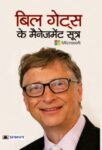 Bill Gates Ke Management Sootra by Pradeep Thakur