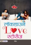 Lockdown Love Stories by Rashmi