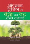 Option Trading Se Paison Ka Ped Kaise Lagayen by Mahesh Chander Kaushik