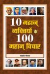 10 Mahan Vyaktiyon Ke 100 Mahan Vichar by Swati Gautam
