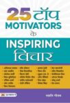 25 Top Motivators Ke Inspiring Vichar by Swati Gautam