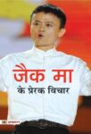 Jack Ma Ke Prerak Vichar by Mahesh Dutt Sharma