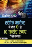 Stock Market Mein Maine Zero Se 10 Crore Rupaye Kaise Kamaye (Hindi Translation Of How I Made $2,000,000 In The Stock Market) by Nicolas Darvas