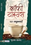 Coffee Times: 151 Laghukathayen by Poonam Anand