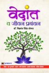 Vedanta Va Jeevan Prabandhan by Dr. Vikrant Singh Tomar