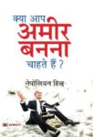 Kya Aap Ameer Banna Chahte Hain? by Napoleon Hill
