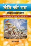Jeene Ki Raah Shrimadbhagvadgita by Suhaib Ilyasi