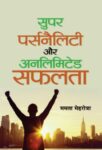 Super Personality Aur Unlimited Safalata by Mamta Mehrotra