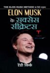 Elon Musk Ke Success Secrets by Randy Kirk