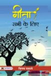 Gita Sabhi Ke Liye by Vinay Patrale