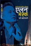 Elon Musk Ki Biography by Digant Rai