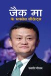 Jack Ma Ke Success Secrets by Swati Gautam