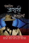 Lokpriya Jasoosi Kahaniyan by Bhavishya Kumar Sinha