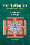 Manas Mein Laukik Jnan by Dr. Shrikrishna & Kiran Gupta