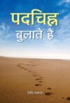 Padchihna Bulate Hain by Devendra Swarup