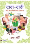 Dada-Dadi Ki Kahaniyon Ka Pitara by Sudha Murty