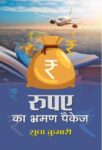 Rupaye Ka Bhraman Package by Sudha Kumari