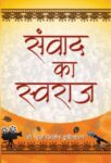 Samvad Ka Swaraj by Prof. Braj Kishore Kuthiala