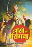 Jhansi Ki Veerangana by Pramod Kumar Agrawal