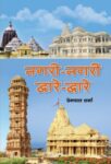 Nagari-Nagari,Dware-Dware by Prempal Sharma