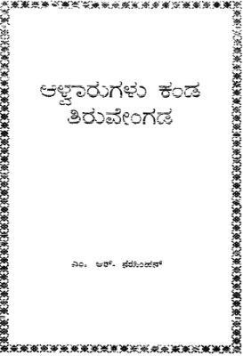 Alwarugalu20Kanda20Tiruvangada.jpg Alwarugalu Kanda Tiruvangada - Image 1