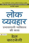 Lok Vyavahar by Dale Carnegie