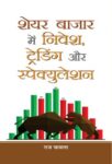 Share Bazar Mein Nivesh, Trading Aur Speculation by Raj Chawla