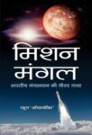 Mission Mangal : Bhartiya Mangalyaan Ki Gaurav Gatha by  Rahul ‘Atishayokti’