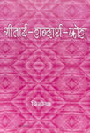 Gitai-Shabdarth-kosh