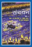 NCERT: Class-IX Hindi - Sanchayan