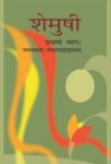 NCERT: Class-IX Sanskrit - Shemushi Prathmo Bhag