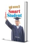 Mujhe Banna Hai Smart Student  by Vipul Kumar