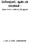Periyazhwar Andal Pachurangal Chamuka Chamaya Pandapatu Ayvu
