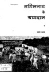 Tamil Nad ke Gramdan
