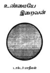 Unmaiye Iraivan