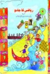 NCERT: Class-V Mathematics - Riyazi Ka Jadoo (Urdu)