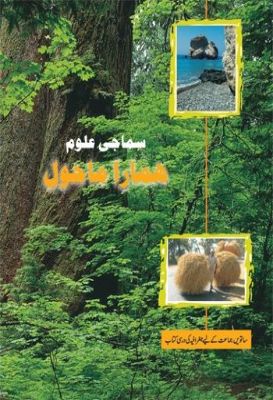 VII-Hamare20MaholUrdu.jpg NCERT: Class-VII Social Science - Hamare Mahol(Urdu)) - Image 1