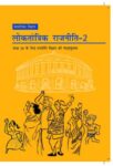 NCERT: Class-X Social Science - Loktantrik Rajniti