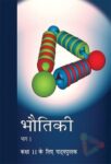 NCERT: Class-XI Physics - Bhautiki-I