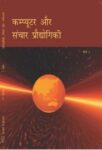 NCERT: Class-XI Computers and Communication Tec - Computer aur Sanchar Prodhogiki Part-I