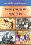 NCERT: Class-XI History - Vishwa Itihas Ke Kuch Vishay