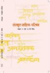 NCERT: Class-XI & XII Combined Sanskrit - Sanskrit Sahitya parichay