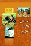 NCERT: Class-XII Geography - Hindustan Awam Aur Maishat(Urdu)