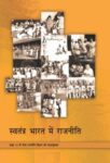 NCERT: Class-XII Political Science - Swatantra Bharat Mein Rajniti-II