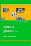 NCERT: Class-XII Business Studies - Vyavasai Adhyan-II