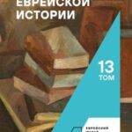 Archive of Jewish History: Volume 13