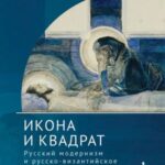The Icon and the Square: Russian Modernism and the Russo-Byzantine Revival