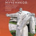 Making Martyrs: The Language of Sacrifice in Russian Culture from Stalin to Putin